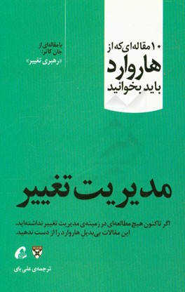 مدیریت تغییر