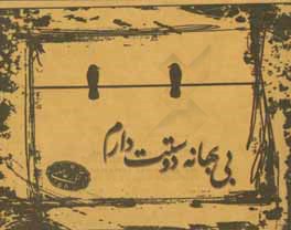 بی‌بهانه دوستت دارم (مجموع اشعار کوتاه)