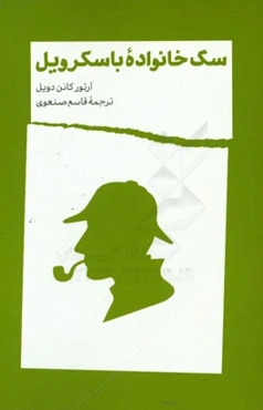 سگ خانواده باسکرویل