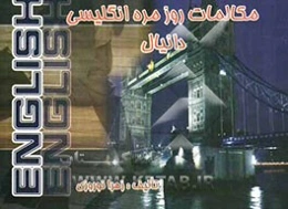 مکالمات روزمره انگلیسی دانیال