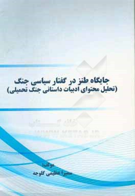 جایگاه طنز در گفتار سیاسی جنگ: تحلیل محتوای ادبیات داستانی جنگ تحمیلی