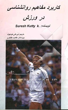 کاربرد مفاهیم روانشناسی در ورزش