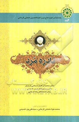 نادره مرد: یادنامه مرحوم حاج‌میرزا عبدالحسین حجتی کرمانی