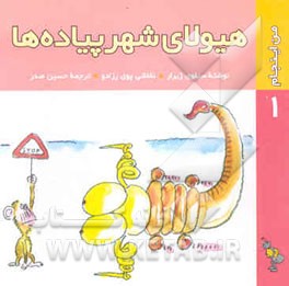 هیولای شهر پیاده‌ها