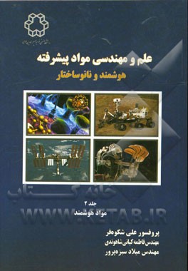 علم و مهندسی مواد پیشرفته هوشمند و نانوساختار: مواد هوشمند