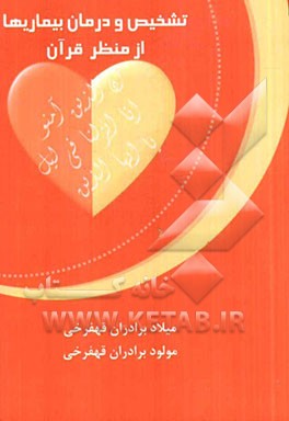 تشخیص و درمان بیماری‌ها از منظر قرآن