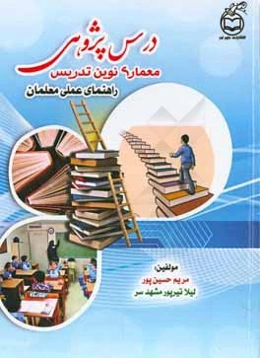 درس‌پژوهی معماری نوین تدریس: راهنمای عملی معلمان