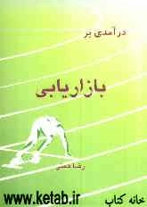 درآمدی بر بازاریابی
