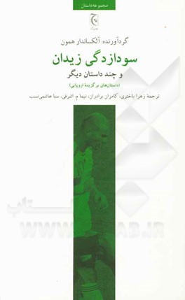 سودازدگی زیدان و چند داستان دیگر (داستان‌های برگزیده اروپایی)