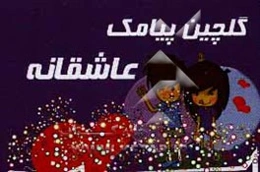 گلچین پیامک‌های عاشقانه