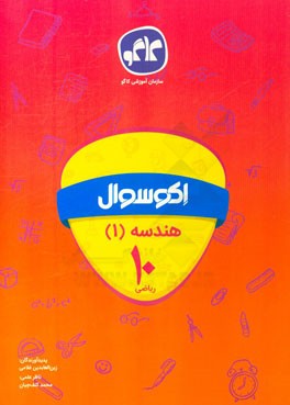 اکوسوال هندسه (1) دهم ریاضی