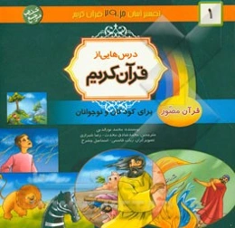 درس‌هایی از قرآن کریم: قرآن مصور برای نوجوانان و جوانان جزء سی‌ام