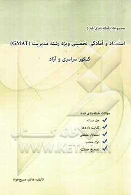 استعداد و آمادگی تحصیلی ویژه مدیریت GMAT