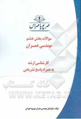 سوالات بخش هشتم مهندسی عمران: کارشناسی ارشد به همراه پاسخ تشریحی