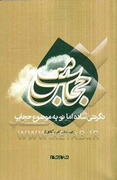 حجاب من: بررسی حجاب در میان مفاهیم مرتبط