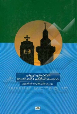 دلالت‌های تربیتی رئالیسم اسلامی و لیبرالیسم