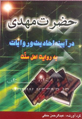 حضرت مهدی در آئینه احادیث و روایات