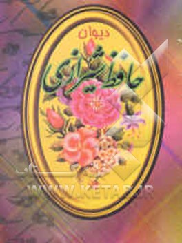 دیوان غزلیات خواجه شمس‌الدین محمد حافظ شیرازی
