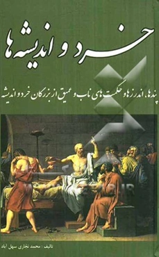 خرد و اندیشه‌ها