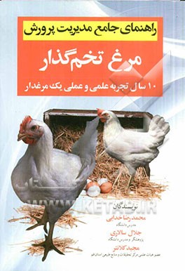راهنمای جامع مدیریت پرورش مرغ تخمگذار: 10 سال تجربه علمی و عملی یک مرغدار