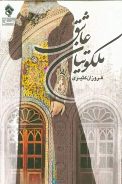 آن طور که بودیم