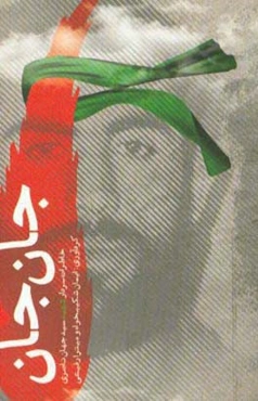 جان جان: خاطرات سردار شهید سیدجهان ناصری