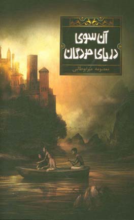 آن‌سوی دریای مردگان