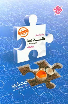 کتاب جمع‌بندی هندسه دهم و یازدهم محک (رشته ریاضی فیزیک)