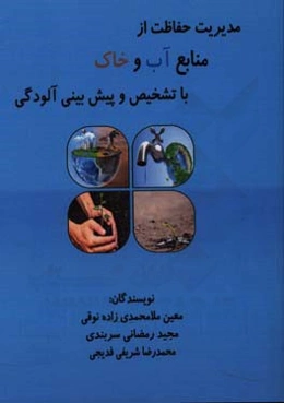 مدیریت حفاظت از منابع آب و خاک با تشخیص و پیش‌بینی آلودگی