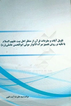 تاویل آیات و مفردات قرآن از منظر اهلبیت علیهم السلام با تکیه بر روش تفسیر مرآه الانوار مولی ابوالحسن عاملی (ره)