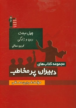 چهل مبحث دین و زندگی