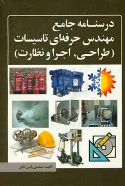 درس‌نامه پکیج جامع مهندس حرفه‌ای تاسیسات (طراحی، اجرا و نظارت)