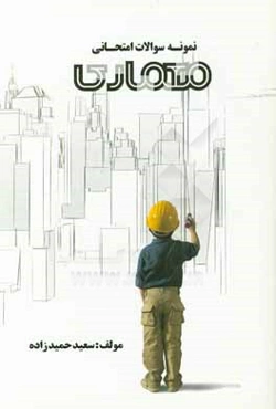 نمونه سوالات امتحانی معماری