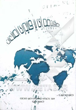 مقدمه‌ای بر فناوری اطلاعات