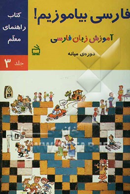 فارسی بیاموزیم!: آموزش زبان فارسی دوره‌ی میانه: کتاب راهنمای معلم