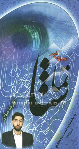 تماشا (مجموعه شعر