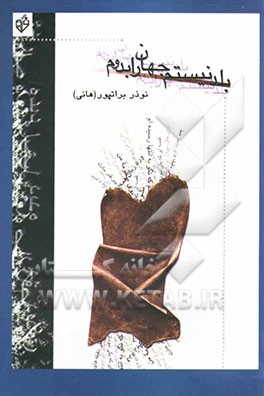 بلد نیستم جهان را بدوم (مجموعه شعر