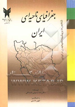 جغرافیای ناحیه‌ای ایران "شاخص‌ها و پیشینه ناحیه‌بندی در ایران