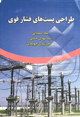 طراحی پست‌های فشار قوی