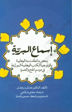 اسماع البریه: ببعض ما نطقت به الوهابیه باثولوجیا الکتب الوهابیه الموزعه فی موسم الحج والعمره