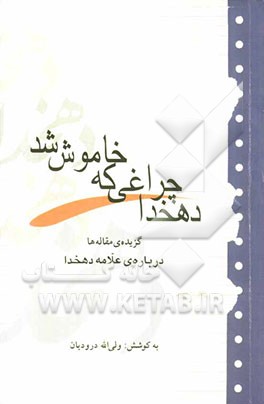 دهخدا، چراغی که خاموش شد "گزیده مقاله‌ها"