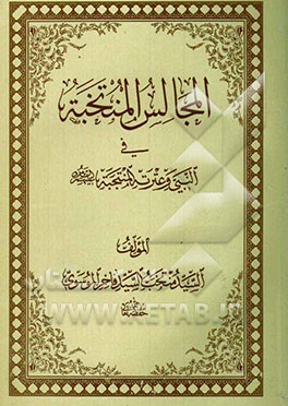 المجالس المنتخبه فی النبی و عترته المنتجبه (ع