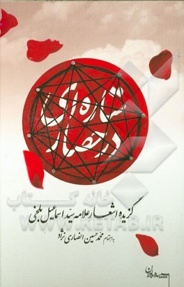 ستاره در حصار: گزیده اشعار
