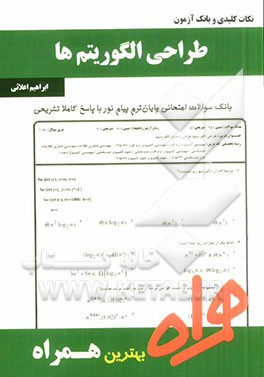 نکات کلیدی و بانک آزمون طراحی الگوریتم‌ها