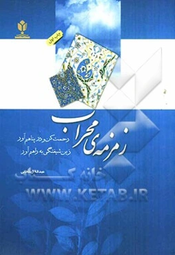 زمزمه‌ی محراب