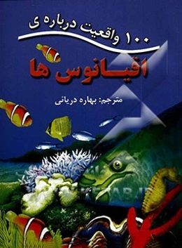 100 واقعیت درباره‌ی اقیانوس‌ها