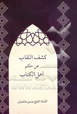 کشف النقاب عن حکم اهل الکتاب