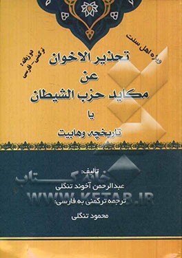 تحذیر الاخوان عن مکاید حزب الشیطان یا تاریخچه وهابیت: دو زبانه ترکمنی و فارسی