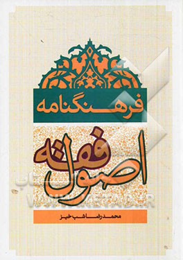 فرهنگنامه اصول فقه