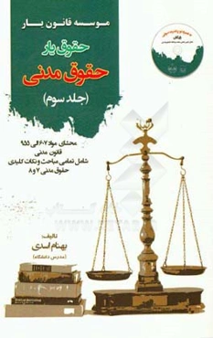 حقوق‌یار حقوق مدنی: محشای ماده 607 الی 955 قانون مدنی به همراه ذکر تمامی نکات